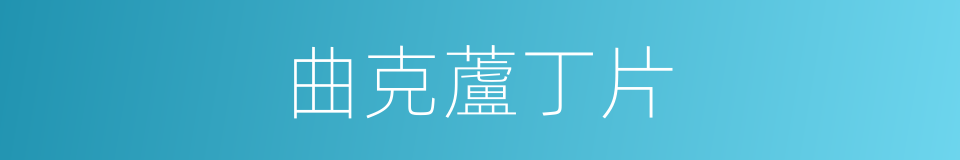 曲克蘆丁片的同義詞