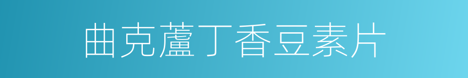 曲克蘆丁香豆素片的同義詞