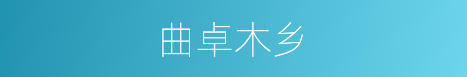 曲卓木乡的同义词