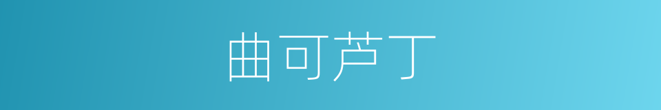 曲可芦丁的同义词