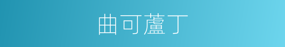 曲可蘆丁的同義詞