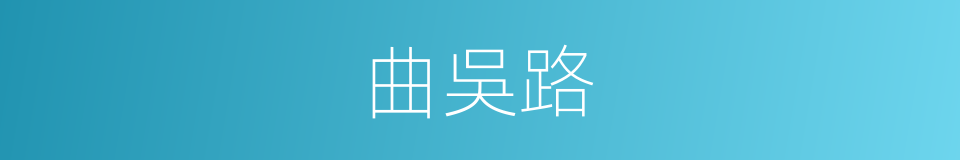 曲吳路的同義詞