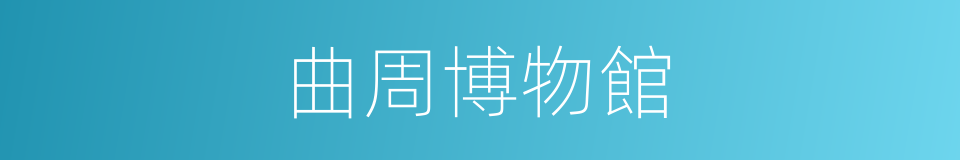 曲周博物館的同義詞