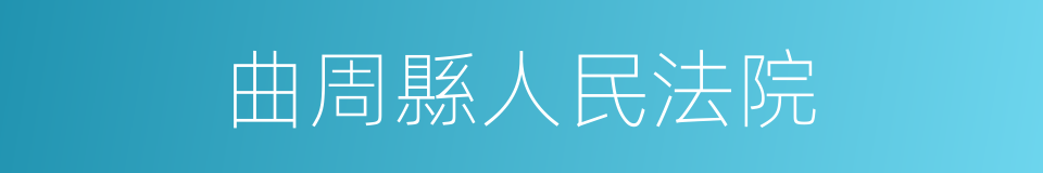 曲周縣人民法院的同義詞