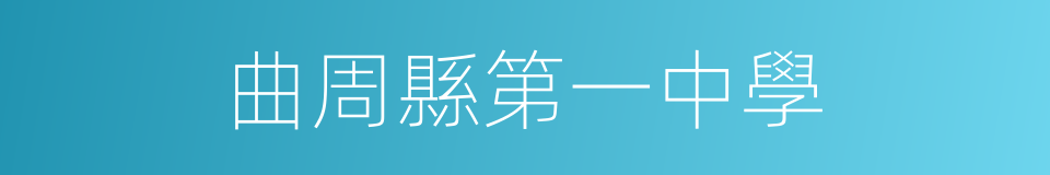 曲周縣第一中學的同義詞
