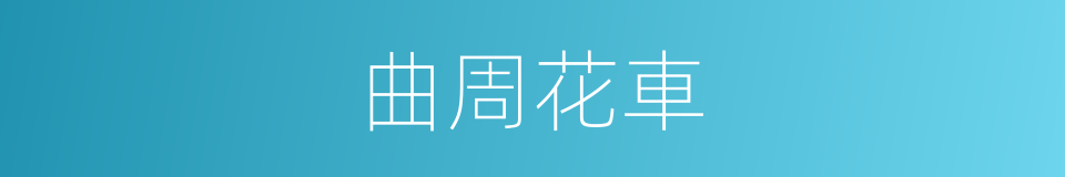 曲周花車的同義詞