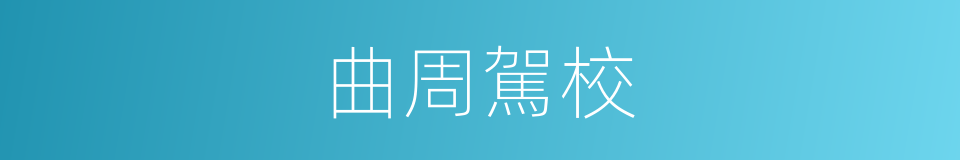 曲周駕校的同義詞