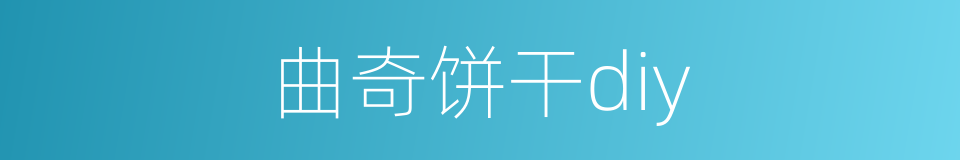 曲奇饼干diy的同义词