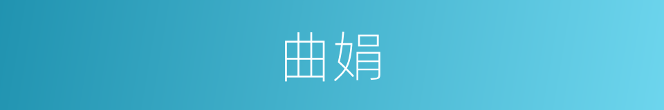 曲娟的同义词