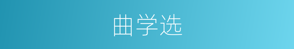 曲学选的同义词