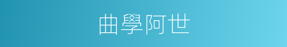 曲學阿世的意思