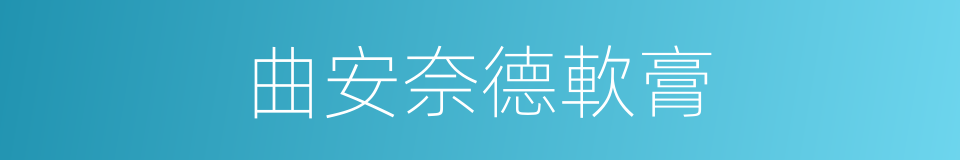 曲安奈德軟膏的同義詞