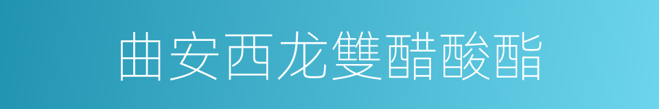 曲安西龙雙醋酸酯的同義詞