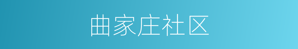 曲家庄社区的同义词