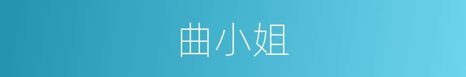 曲小姐的同义词