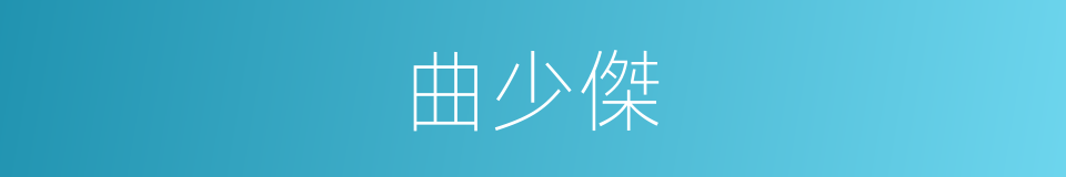 曲少傑的同義詞