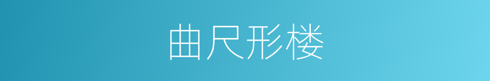 曲尺形楼的同义词