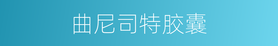 曲尼司特胶囊的同义词