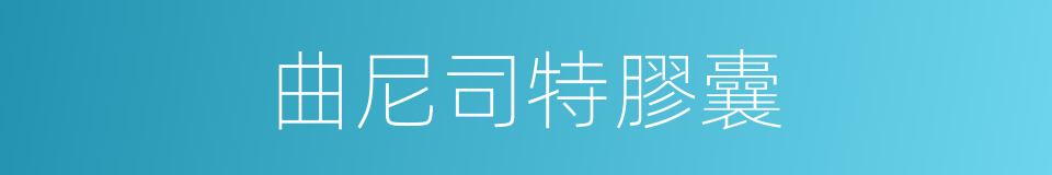 曲尼司特膠囊的同義詞