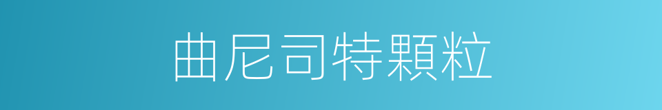 曲尼司特顆粒的同義詞
