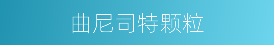 曲尼司特颗粒的同义词