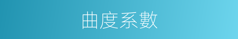 曲度系數的同義詞