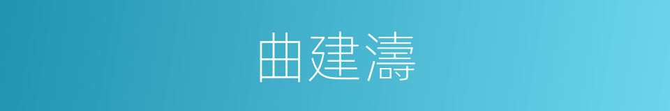 曲建濤的同義詞