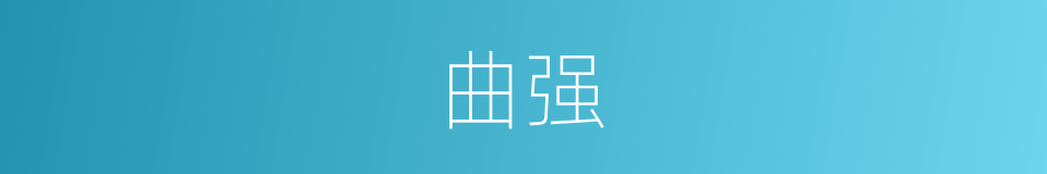 曲强的同义词