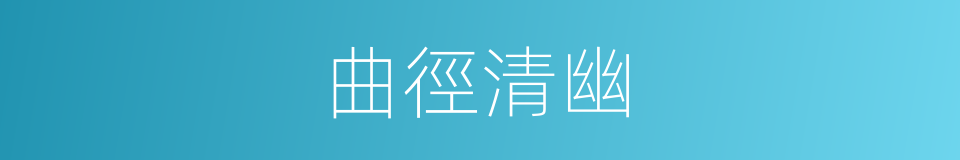 曲徑清幽的同義詞