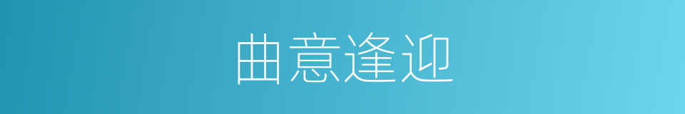 曲意逢迎的意思