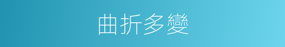 曲折多變的意思