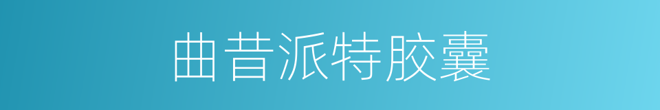 曲昔派特胶囊的同义词