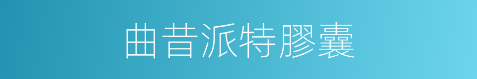 曲昔派特膠囊的同義詞