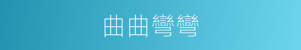 曲曲彎彎的意思