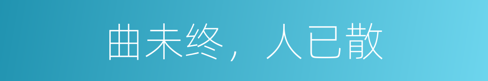 曲未终，人已散的同义词