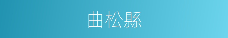 曲松縣的同義詞