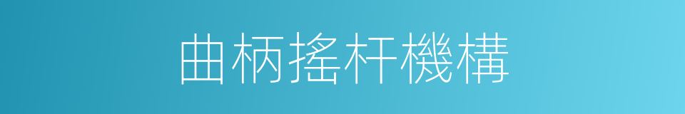 曲柄搖杆機構的同義詞