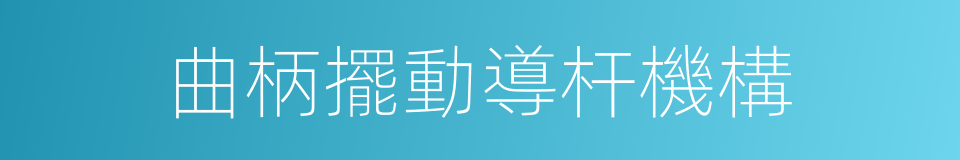 曲柄擺動導杆機構的同義詞