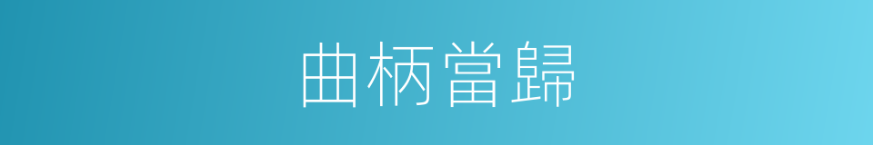 曲柄當歸的同義詞