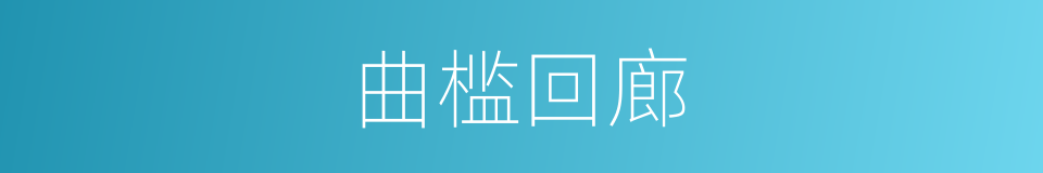 曲槛回廊的同义词