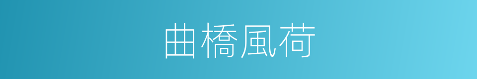 曲橋風荷的同義詞