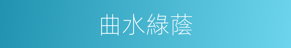 曲水綠蔭的同義詞