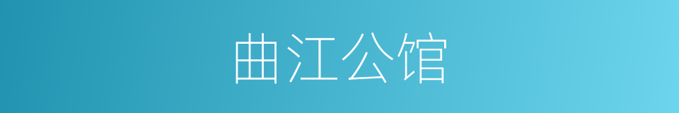 曲江公馆的同义词