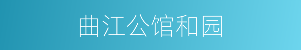 曲江公馆和园的同义词