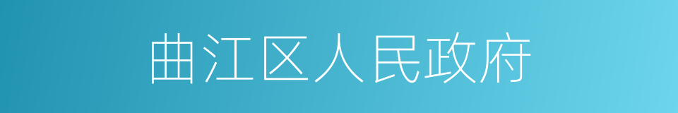 曲江区人民政府的同义词