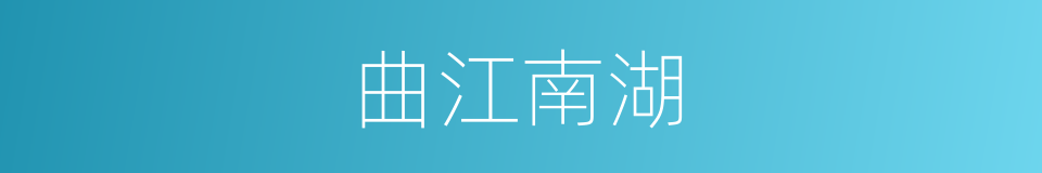 曲江南湖的同义词