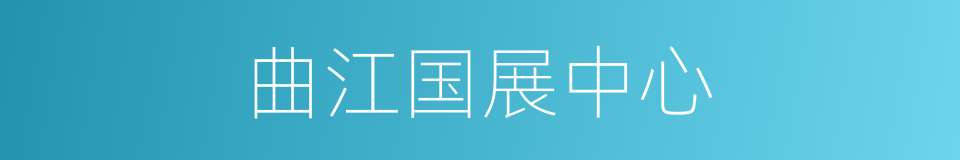 曲江国展中心的同义词