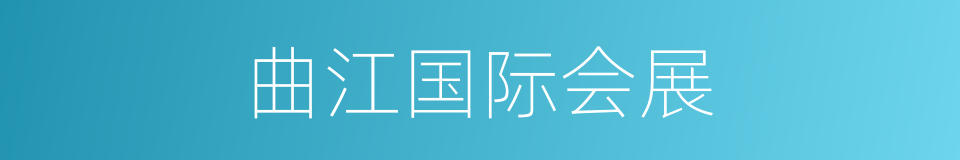 曲江国际会展的同义词