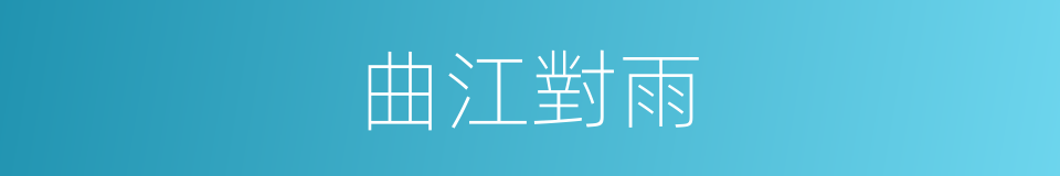 曲江對雨的同義詞