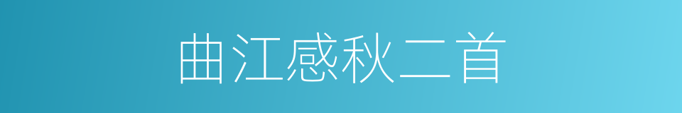 曲江感秋二首的同义词